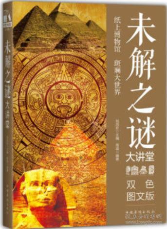 9787511366979 未解之谜大讲堂:双色图文版 周曲