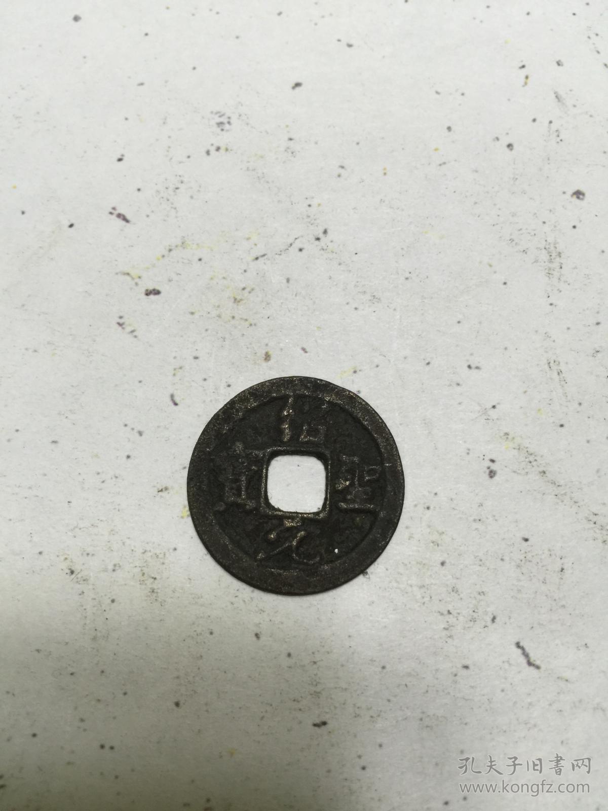 宋代北宋稀有少见古钱币铜钱(,绍圣元宝,元丰通宝,日本钱宽永通宝),假