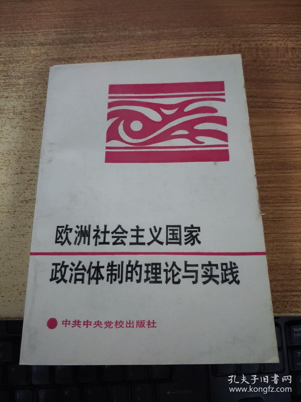 欧洲社会主义国家政治体制的理论与实践