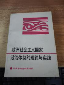 欧洲社会主义国家政治体制的理论与实践