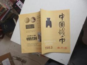 中国钱币 1983年 第1期创刊号