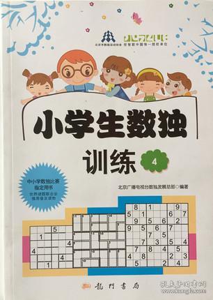小学生数独训练4 数学数字游戏童书 中小学生