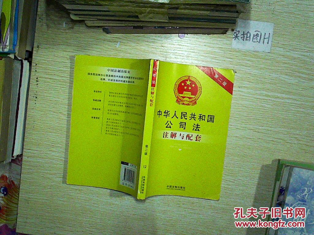 【图】中华人民共和国公司法注解与配套(第2版
