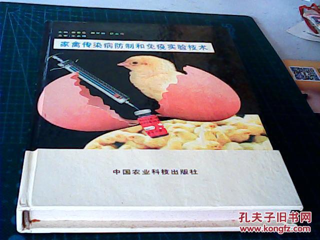 【图】家禽传染病防制和免疫实验技术_中国农