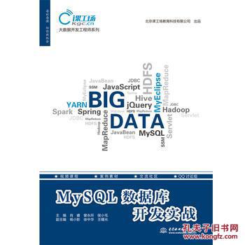 MySQL数据库开发实战(大数据开发工程师系列