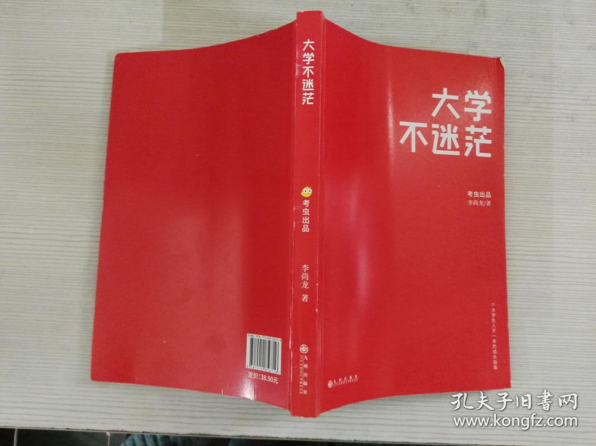 大学不迷茫(百万畅销书作家、考虫网联合创始