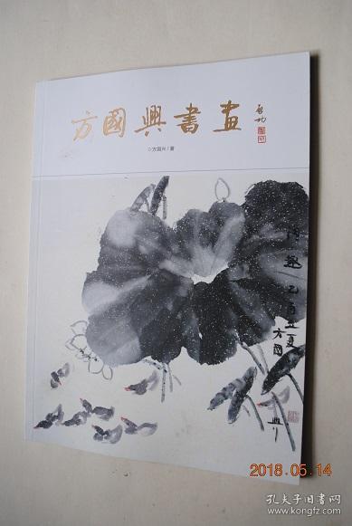 方国兴书画【启功评方国兴先生的小篆和墨