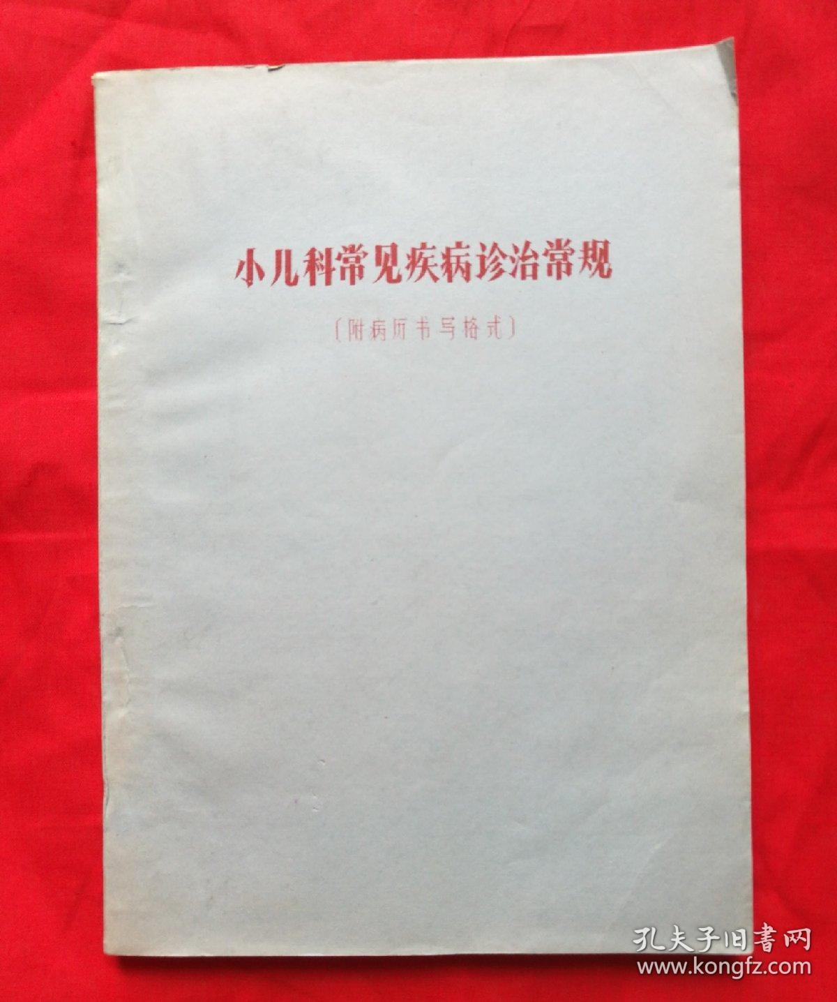 64年稿 油印 小儿科常见疾病诊治常规(附病历书