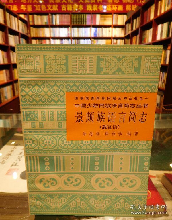 中国少数民族语言简志丛书:彝语简志,基诺语简志,羌语简志,傈僳语简志