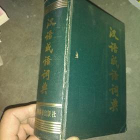 汉语成语词典 一版四印