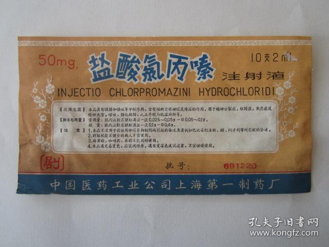 1969年盐酸氯丙嗪注射液商标说明书——中国医药工业公司上海第一制药