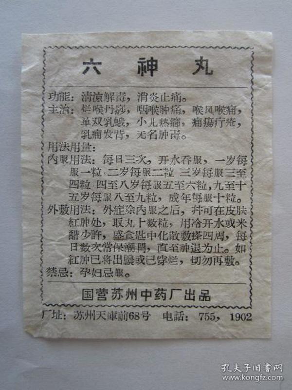 早期六神丸说明书——国营苏州中药厂