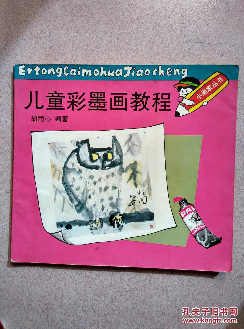 儿童彩墨画教程