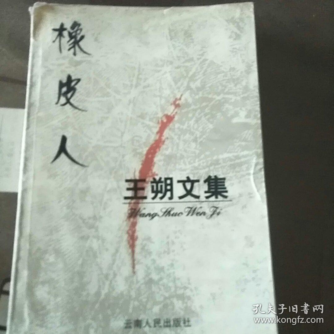 王朔文集:橡皮人
