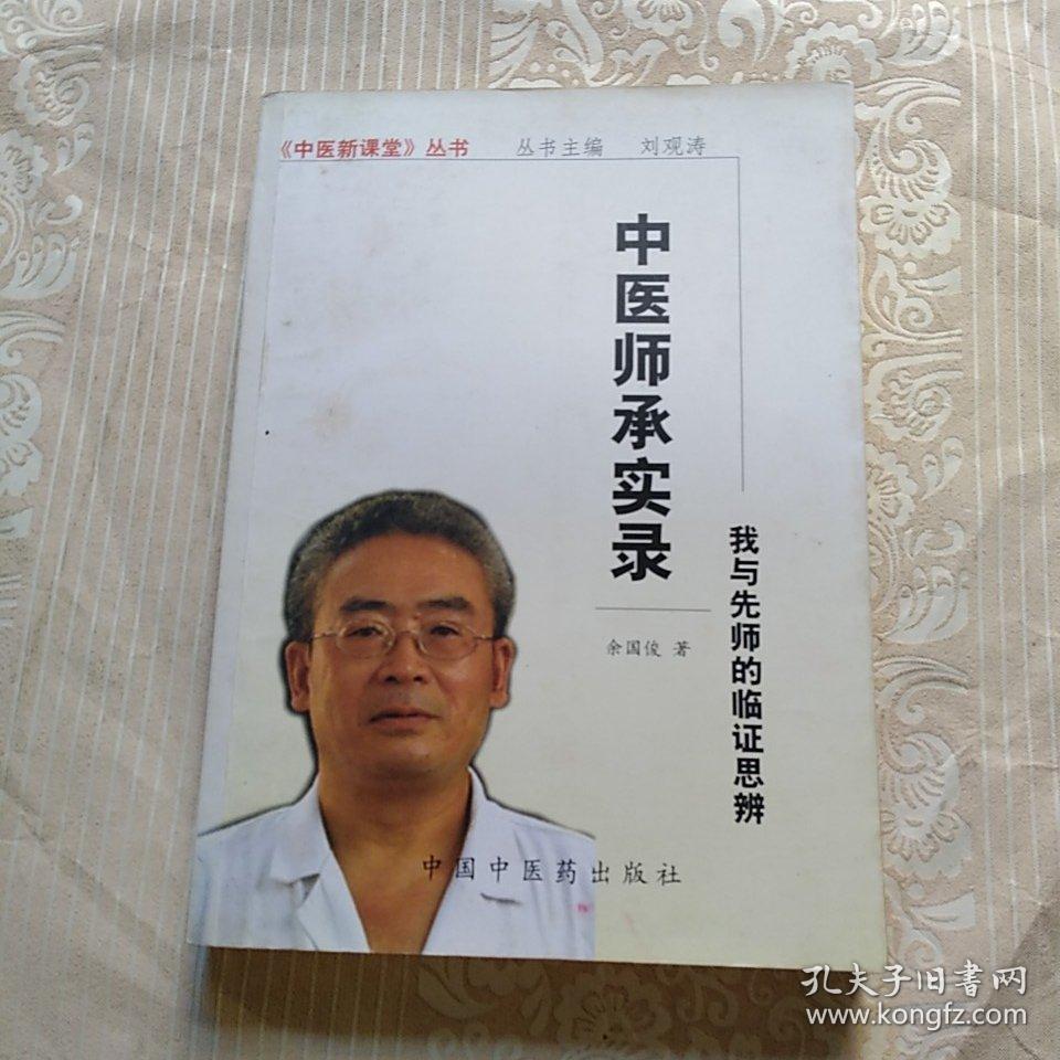 中医师承实录