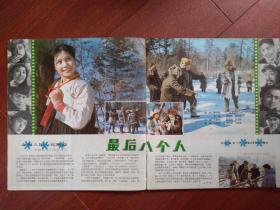 彩版明星美女插页许瑞娟、迟志强《最后八个人