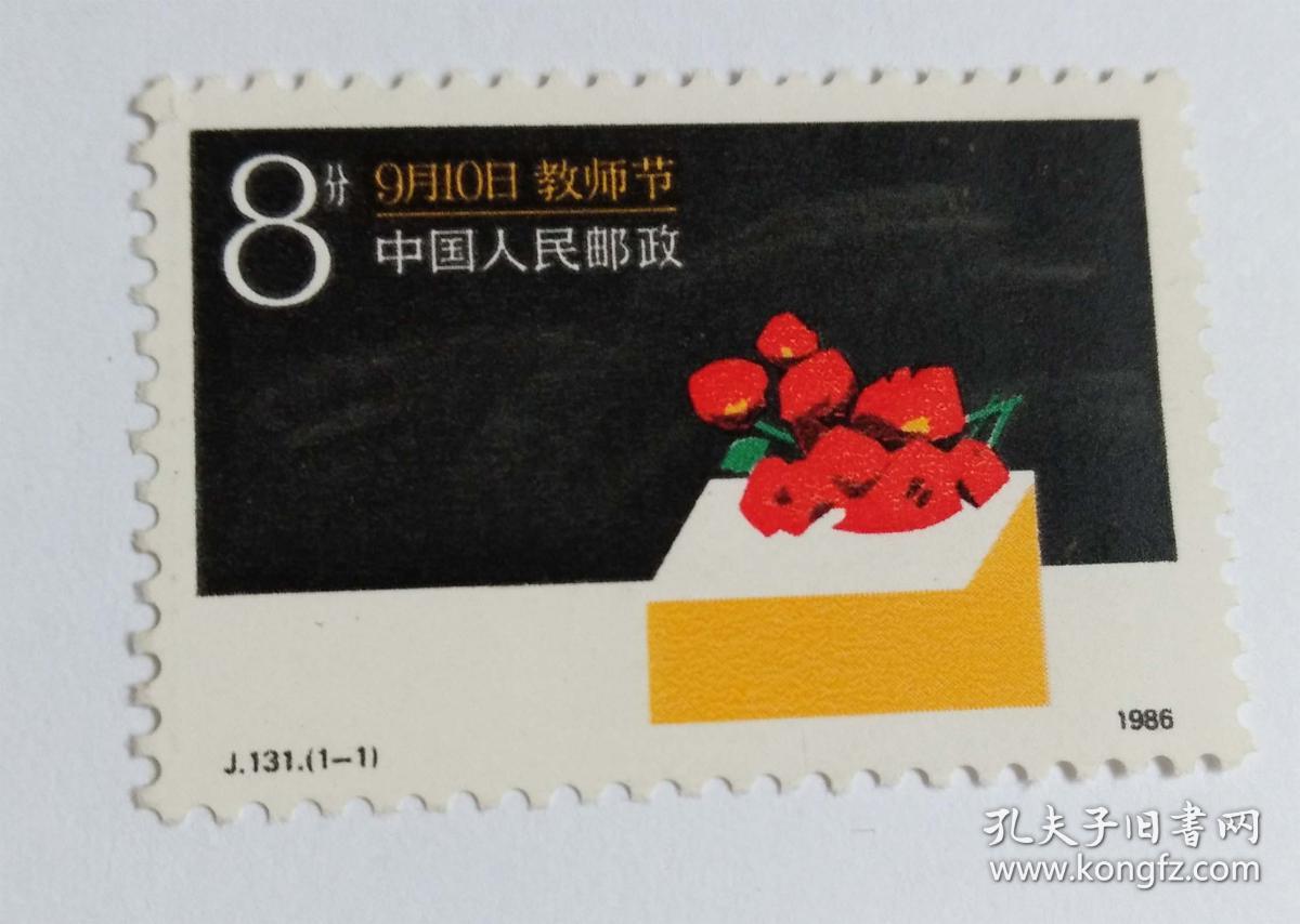 j131教师节邮票