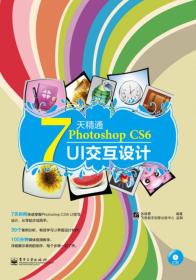 7天精通Photoshop CS6 UI交互设计
