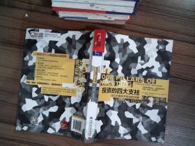 投资的四大支柱:建立长赢投资组合的关键