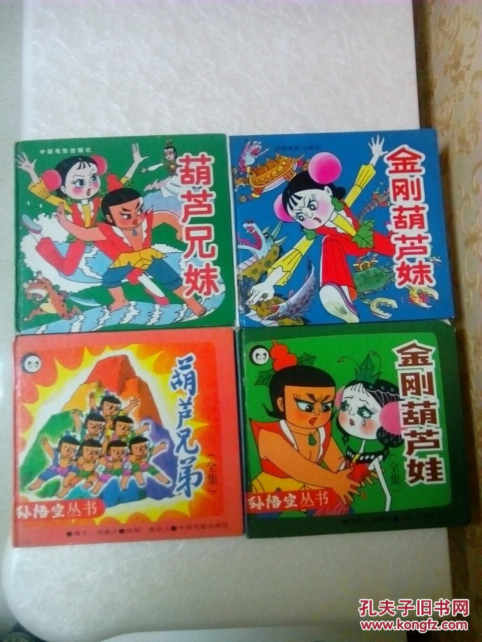 葫芦兄弟,葫芦兄妹,金刚葫芦娃,金刚葫芦妹,四册全套合售,硬精装,葫芦