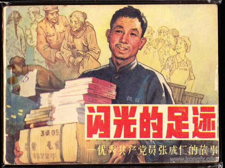 闪光的足迹-辽宁版精品单本量小连环画 绘画精美
