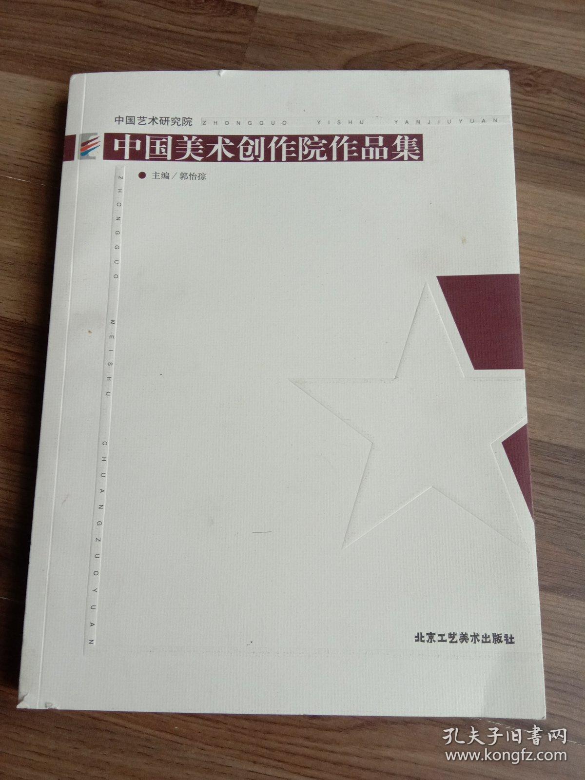 中国美术创作院作品集(郭怡孮 主编)_简介_价格_艺术书籍_孔网