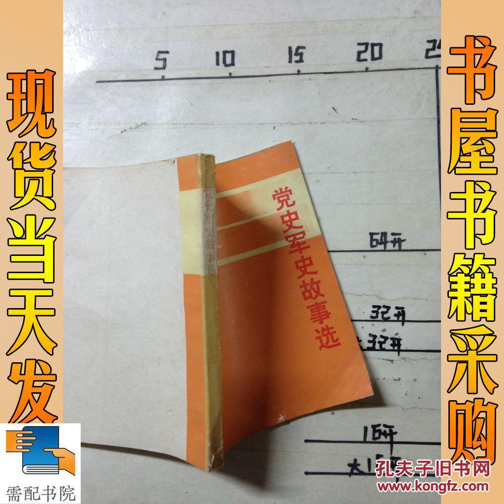 北京市朝阳区 认证卖家担保交易快速发货售后保障 作者党史军史故事选