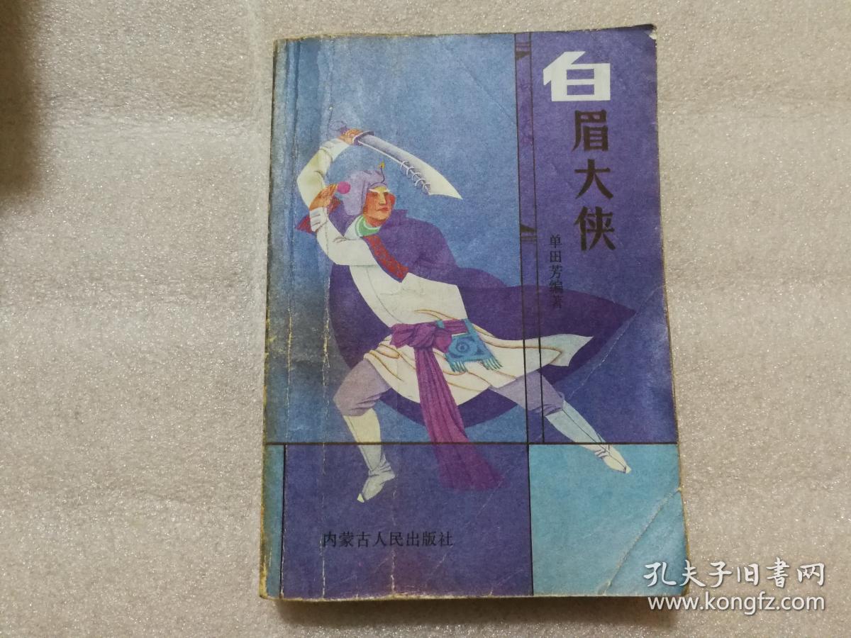 单田芳传统评书 白眉大侠 上