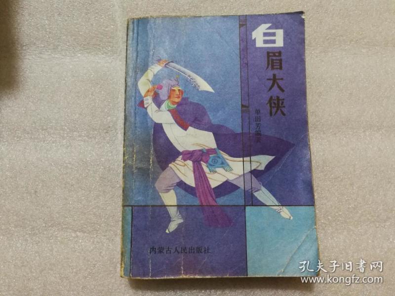 单田芳传统评书 白眉大侠 上