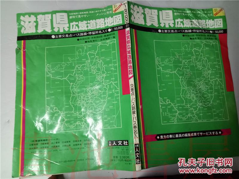 原版日本日文 滋贺县 広域道路地図 交差点バス