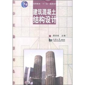 土木工程系列丛书：建筑混凝土结构设计