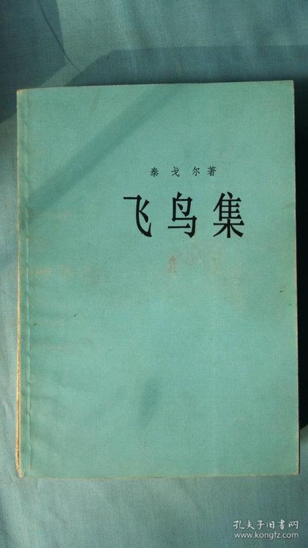 飞鸟集简谱_泰戈尔飞鸟集图片(2)