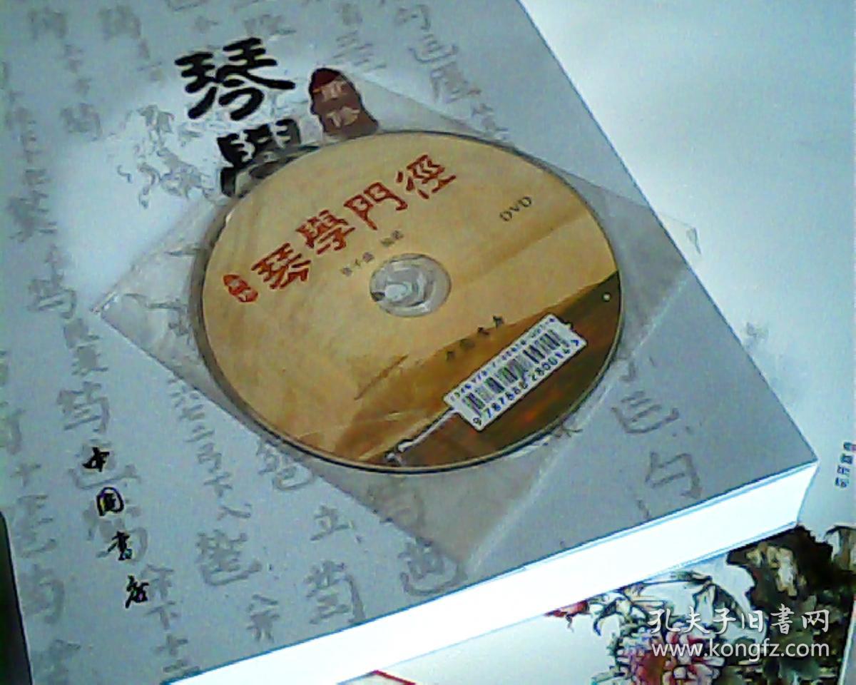 重修琴学门径-带光盘_张子盛_孔夫子旧书网