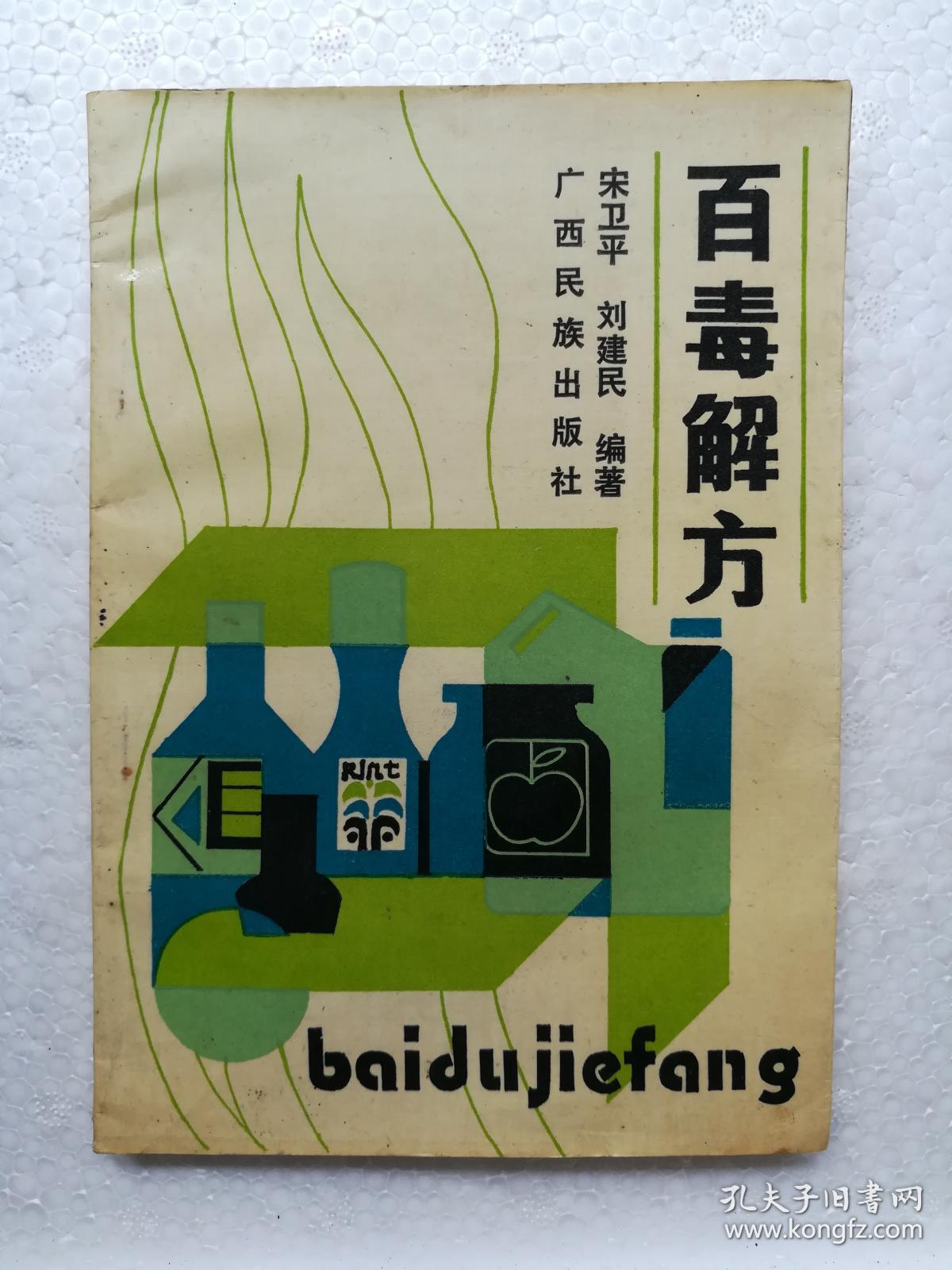 百毒解方