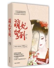 萌妃驾到◆连翘作品 古代言情 正版小说畅销书