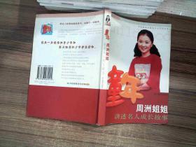 童年:周洲姐姐讲述名人成长故事