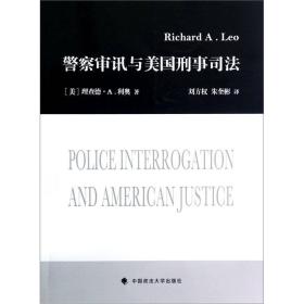 【正版新书】警察审讯与美国刑事司法