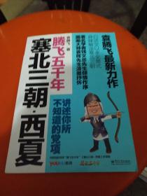 塞北三朝·西夏