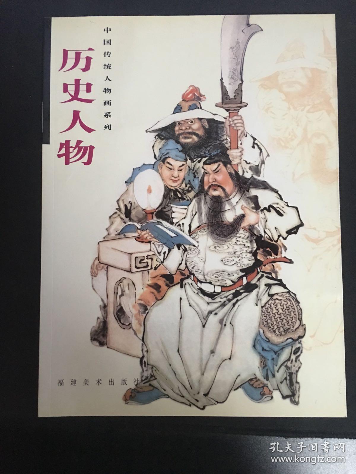 中国传统人物画系列:历史人物(馆藏)