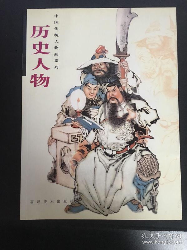 中国传统人物画系列:历史人物