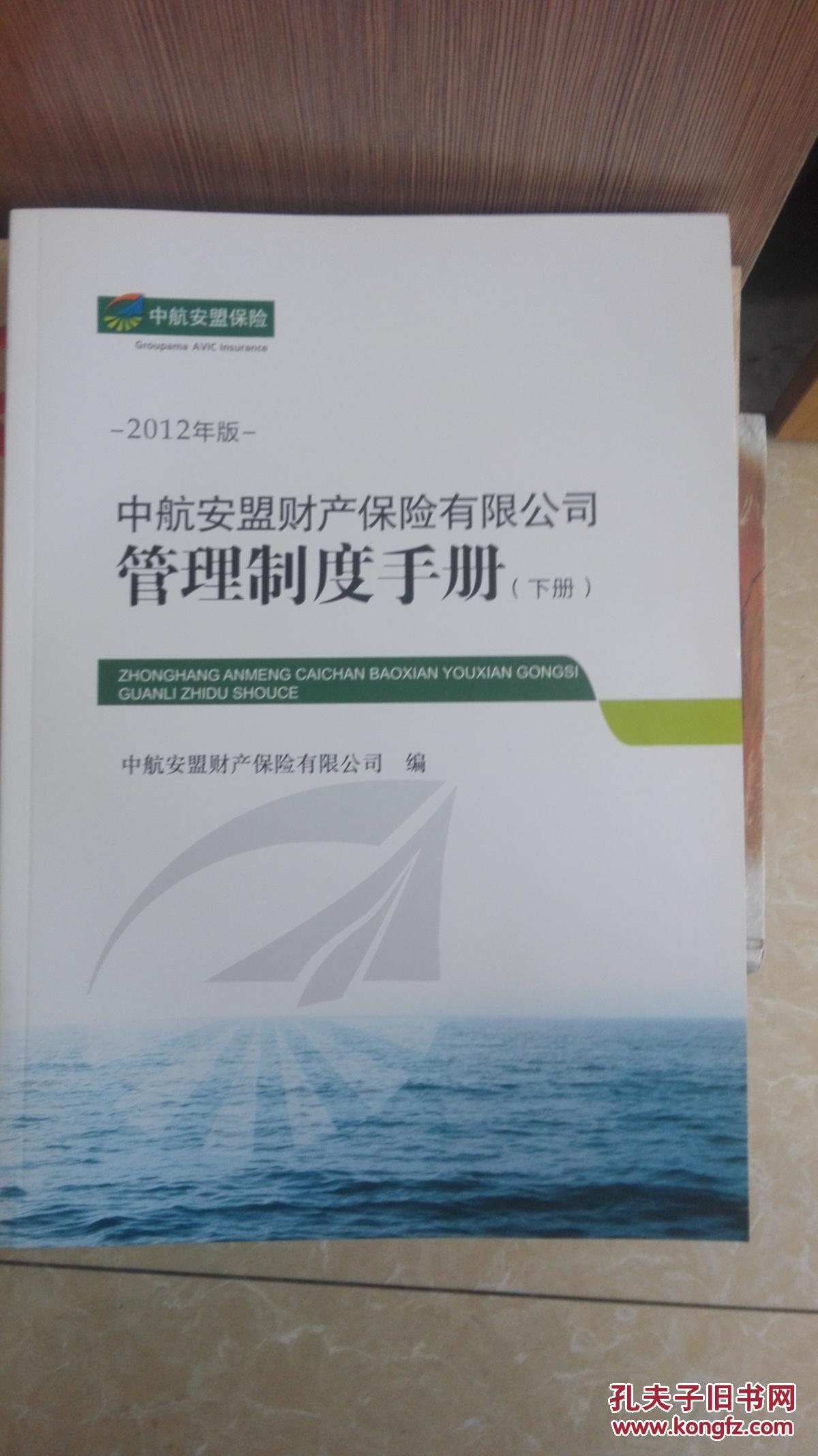 中航安盟财产保险有限公司管理制度手册(2012(上下册