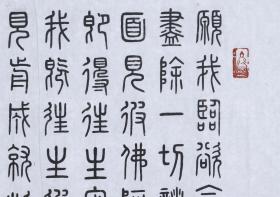 网络唯一 民国 珂罗版精印 弘一法师 篆书《普贤行愿品偈》