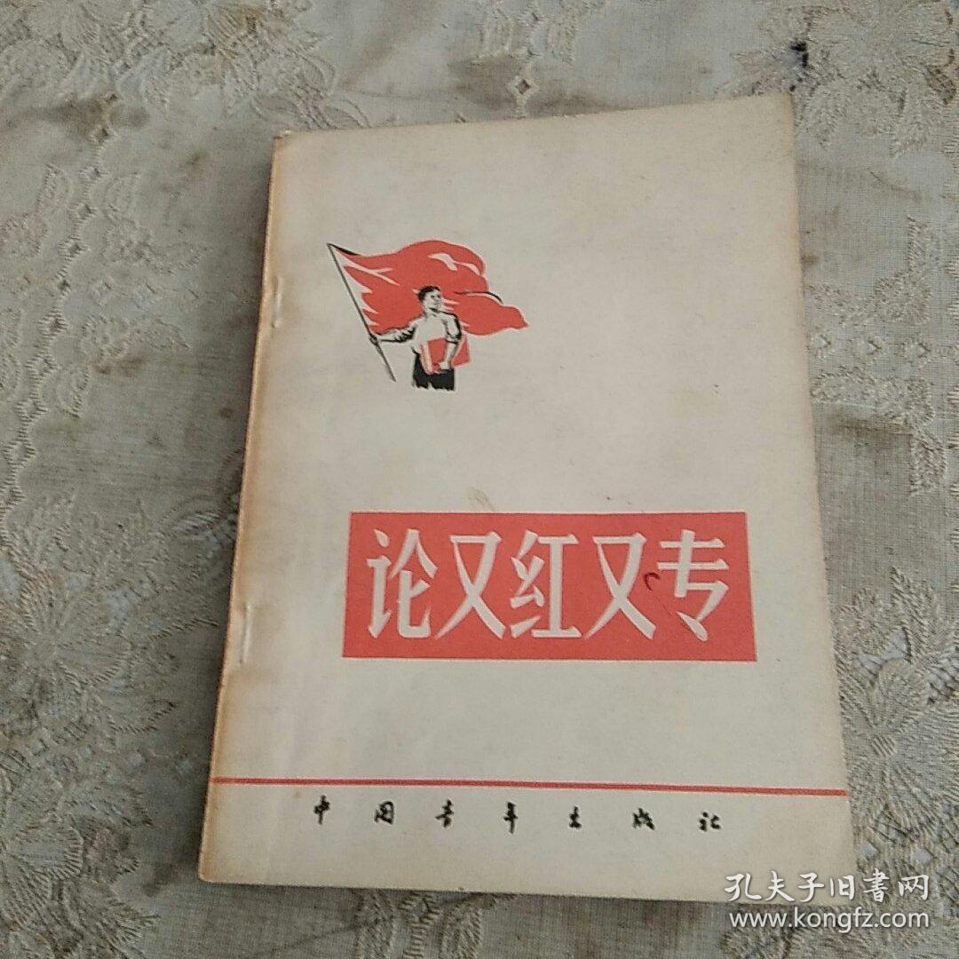 论又红又专
