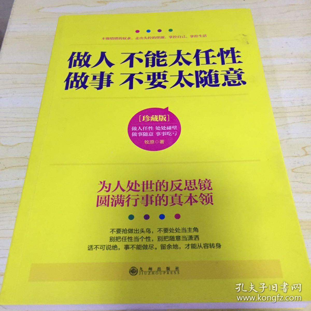 做人不能太任性 做事不要太随意