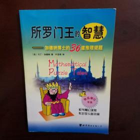 所罗门王的智慧:加德纳博士的36道推理谜题