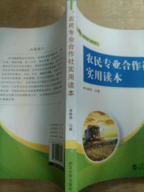 农民专业合作社实用读本