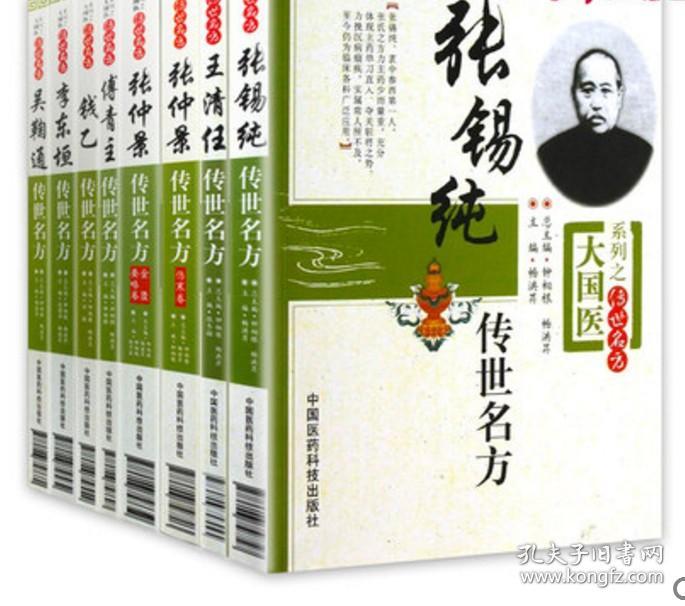 【正版新书 】大国医系列之传世名方 共9册 (王