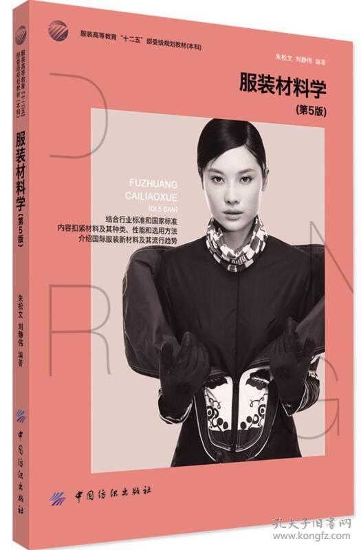 服装材料学(第5版)/服装高等教育"十二五"部委级规划教材·本科