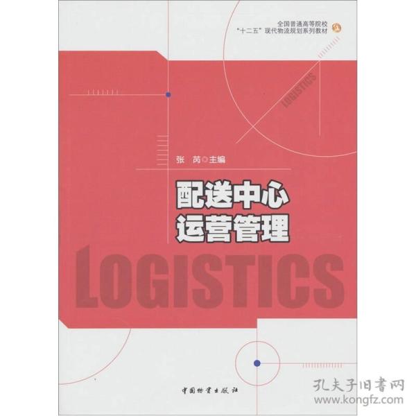 配送中心运营管理