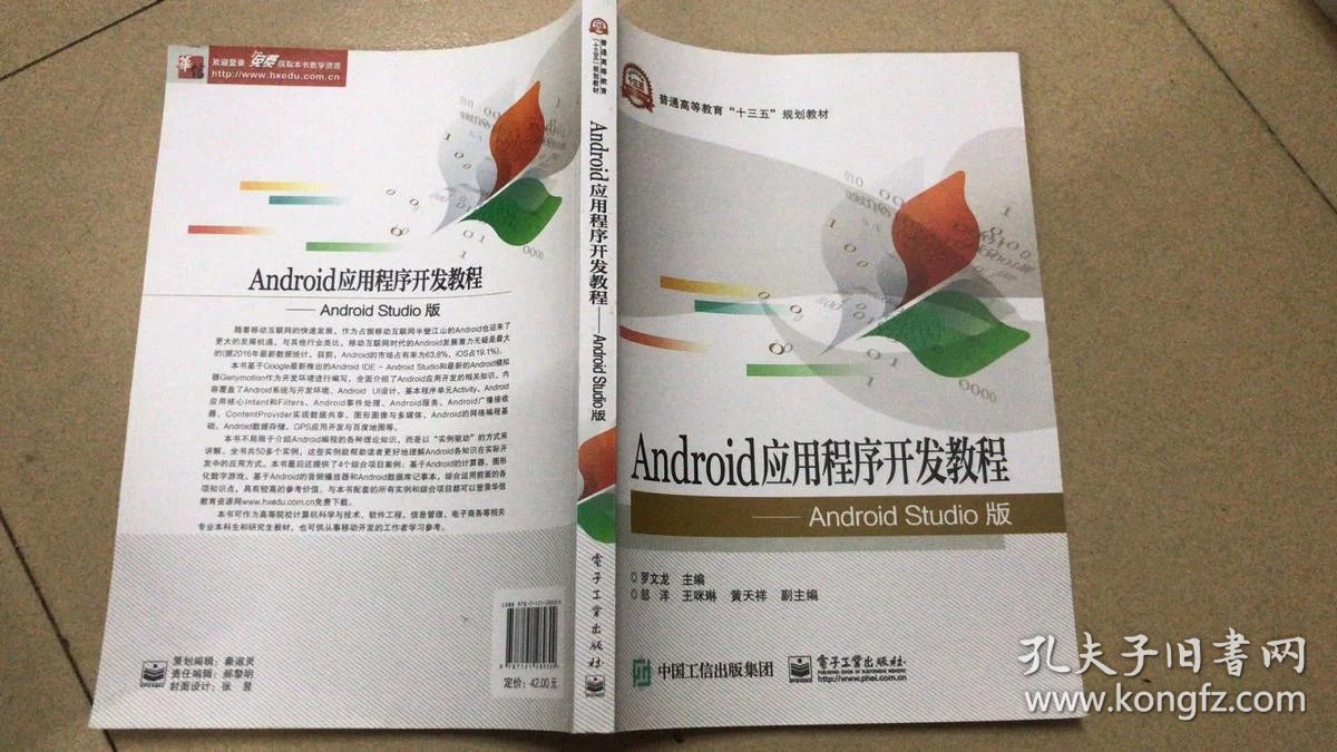 android游戏开发教程_java开发android应用_android应用程序开发教程 罗文龙